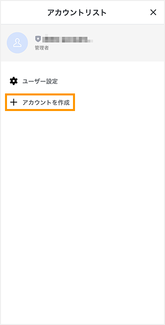 アカウントリストの画面