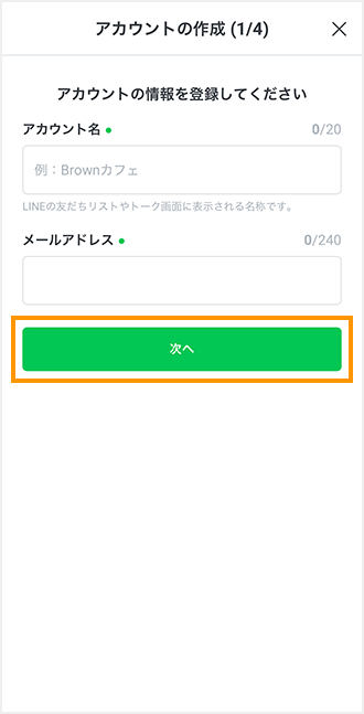 アカウント名とメールアドレス記入画面