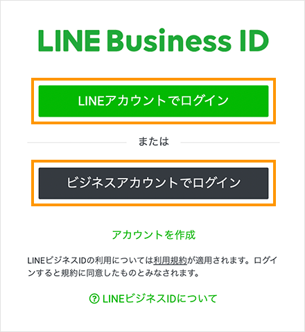 LINEアカウントログインとビジネスアカウントログインの画像