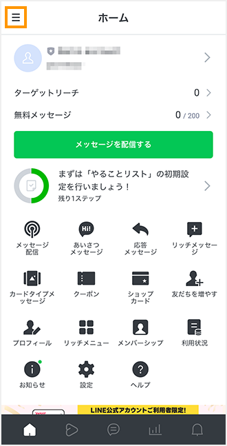 LINEOAホーム