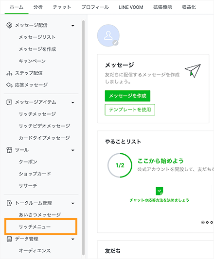 リッチメニューをクリック
