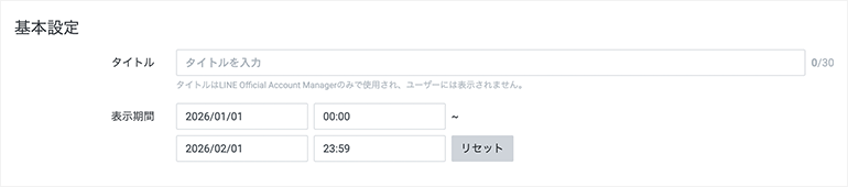 リッチメニューの期間設定